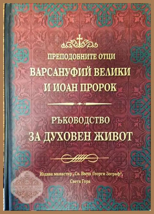Ръководство за духовен живот - Варсануфий Велики Йоан Пророк - Книги