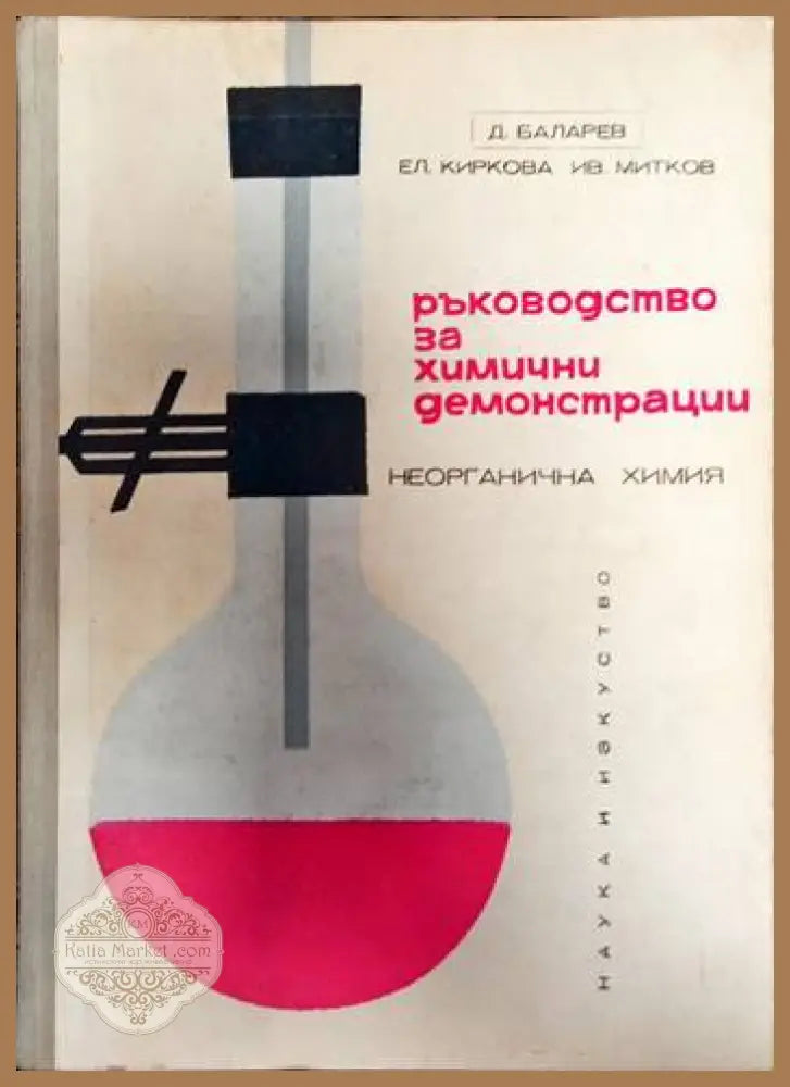 Ръководство за химични демонстрации - Димитър Баларев Елена Киркова Иван Митков - Книги