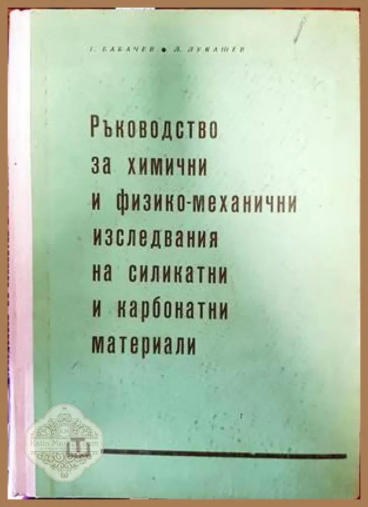 Ръководство за химични и физико-механични изследвания на силикатни и карбонатни материали - Георги Бабачев Любен