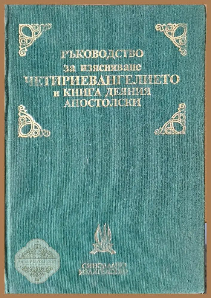 Ръководство за изясняване Четириевангелието и книга деяния Апостолски - Съставил: Хр. Попов - Книги