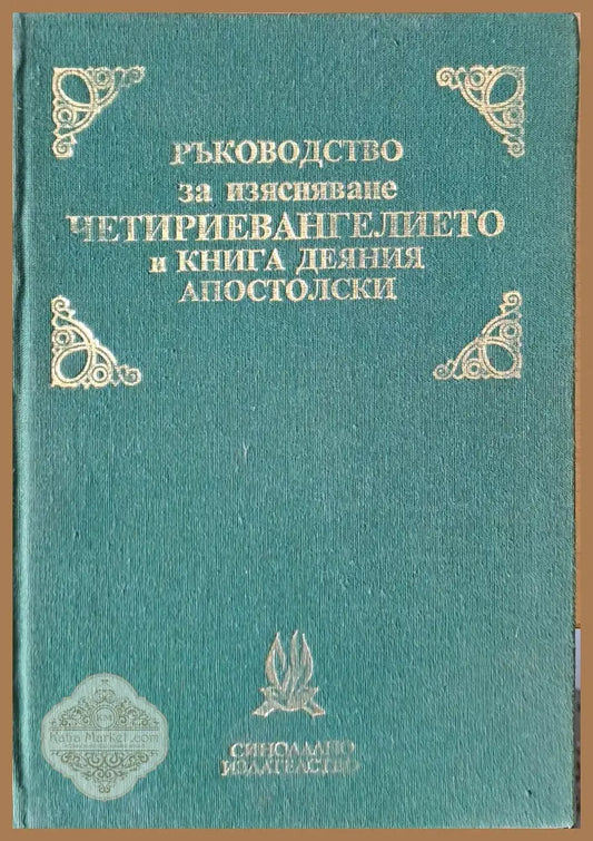 Ръководство за изясняване Четириевангелието и книга деяния Апостолски - Съставил: Хр. Попов - Книги