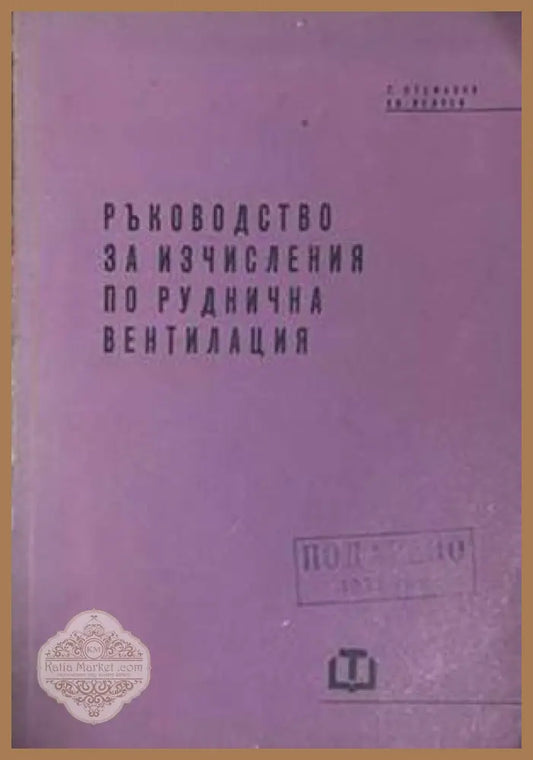 Ръководство за изчисления по руднична вентилация