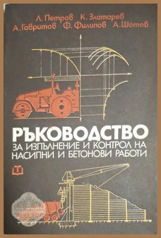 Ръководство за изпълнение и контрол на насипни и бетонови работи