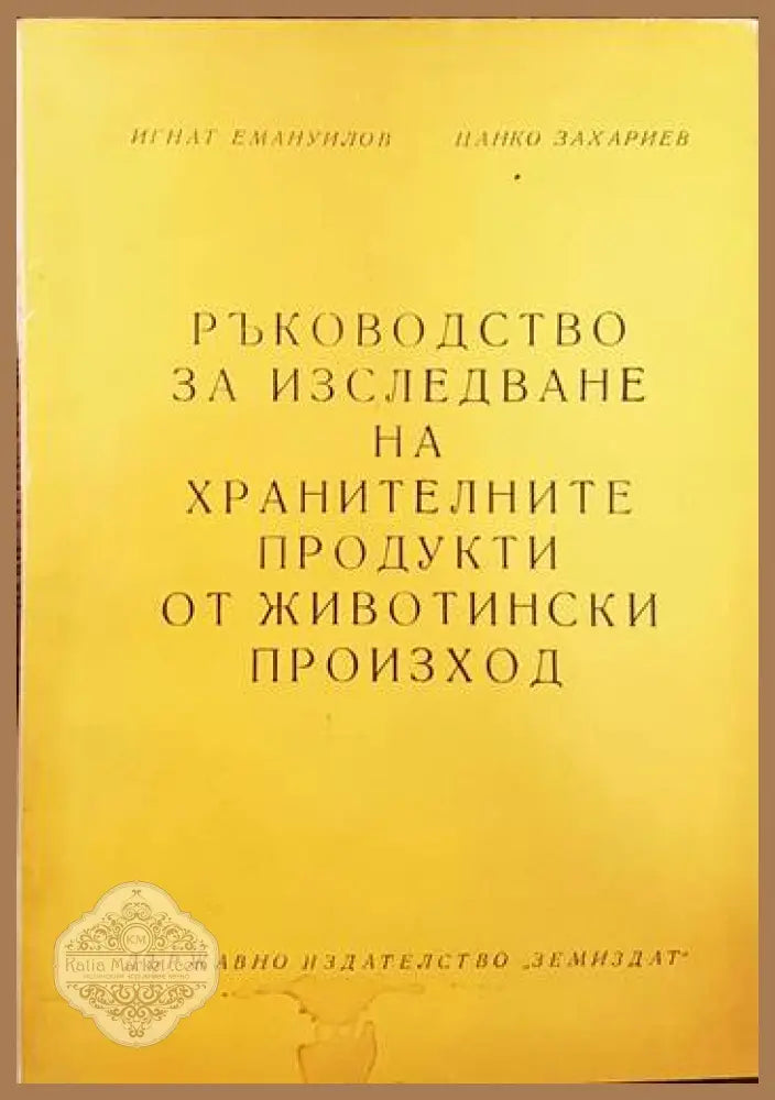 Ръководство за изследване на хранителните продукти от животински произход - Игнат Емануилов Цанко Захариев - Книги