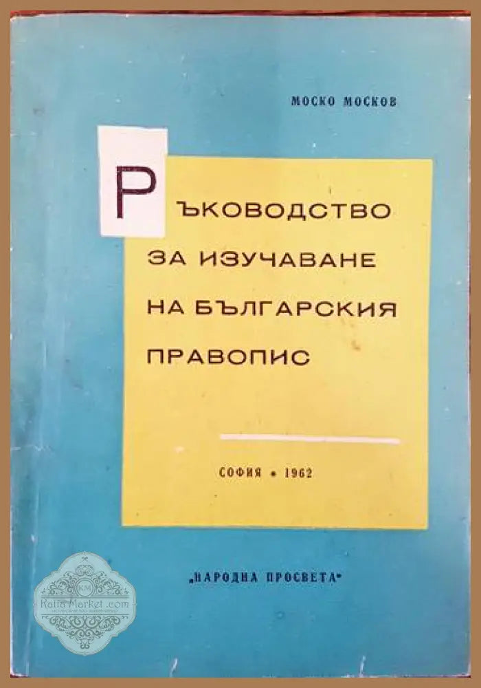 Ръководство за изучаване на българския правопис - Моско Москов - Книги
