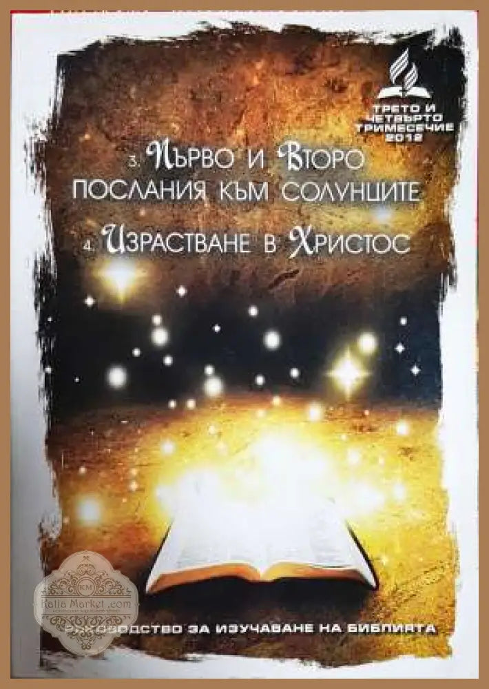 Ръководство за изучаване на библията. Част 3-4 - Колектив - Книга