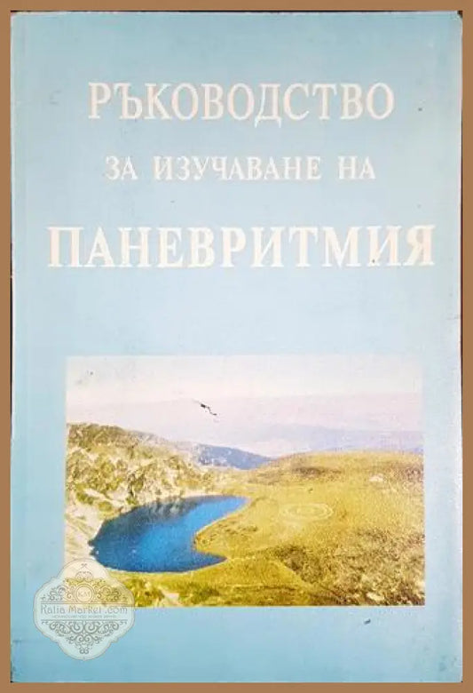 Ръководство за изучаване на паневритмия - Колектив - Книга
