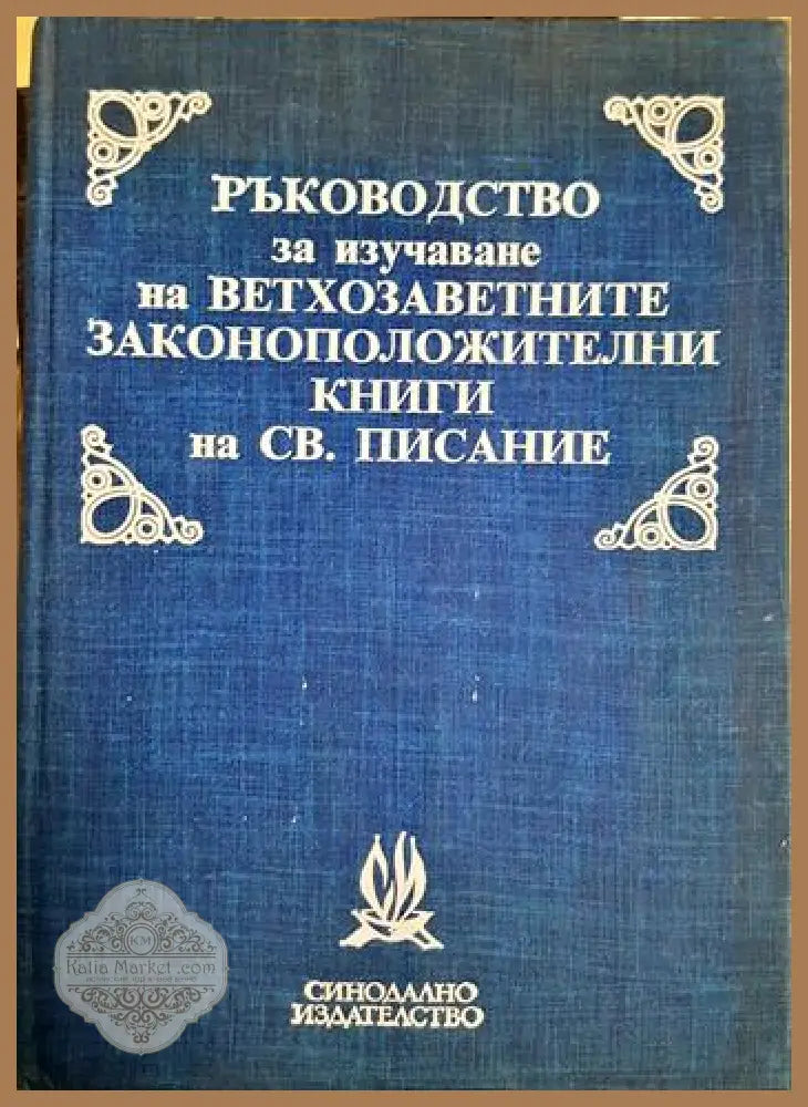 Ръководство за изучаване на ветхозаветните законоположителни книги на Св. Писание - Атанас Димитров - Книга