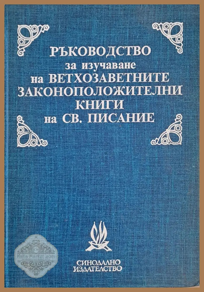 Ръководство за изучаване на ветхозаветните законоположителни книги на Св. Писание - Атанас Димитров - Книги