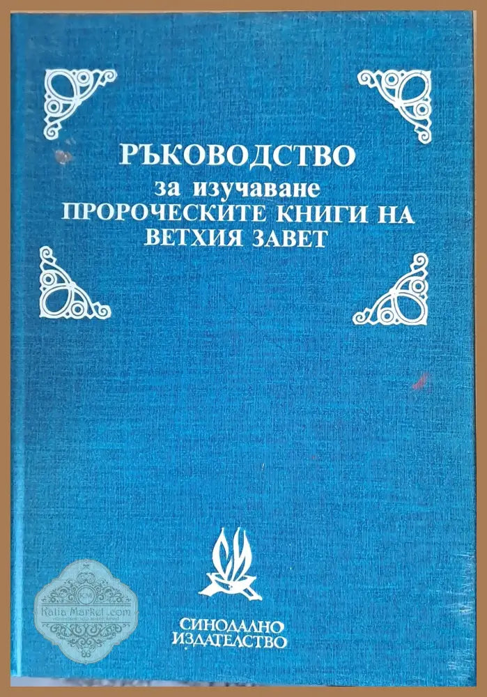 Ръководство за изучаване пророческите книги на Вехтия завет - Съставил: Хр. Попов - Книги