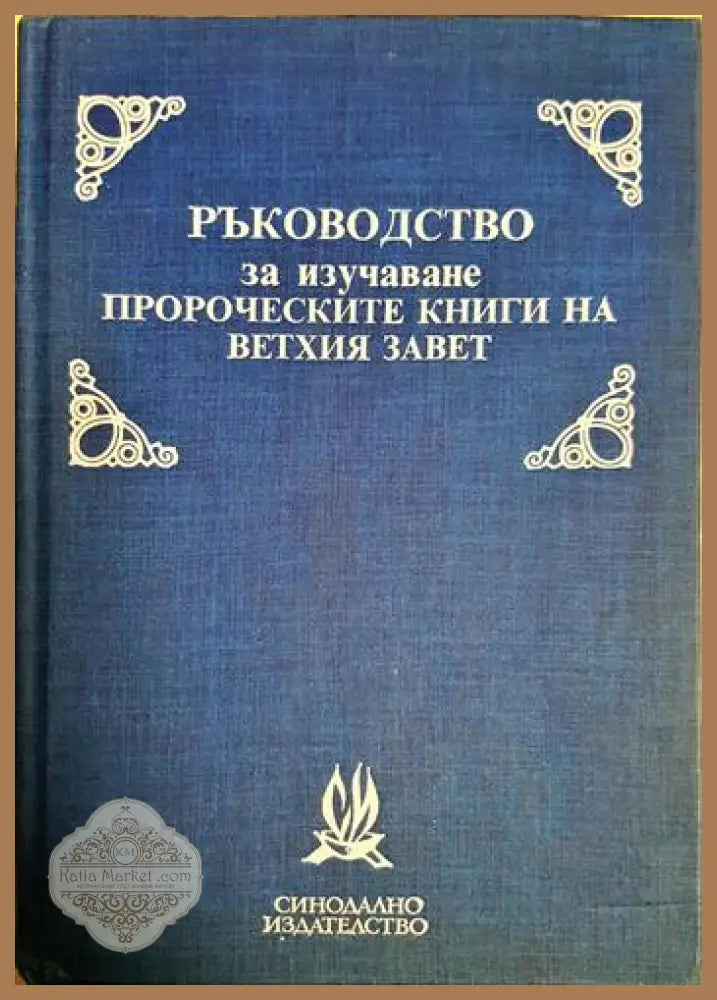 Ръководство за изучаване пророческите книги на Ветхия завет - Сборник - Книга