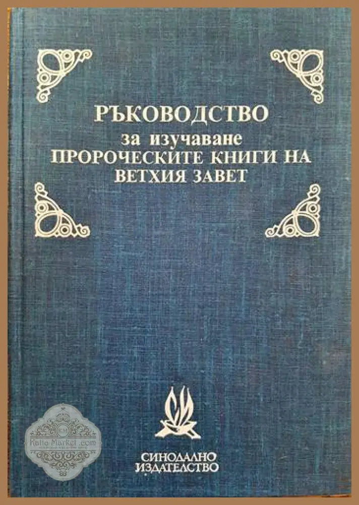 Ръководство за изучаване пророческите книги на Ветхия завет - Сборник - Книги