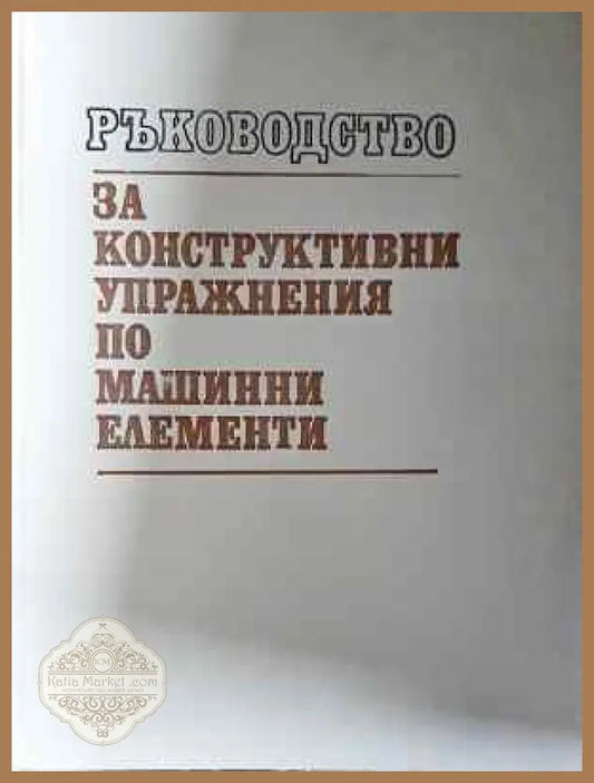 Ръководство за конструктивни упражнения по машинни елементи - Колектив - Книга
