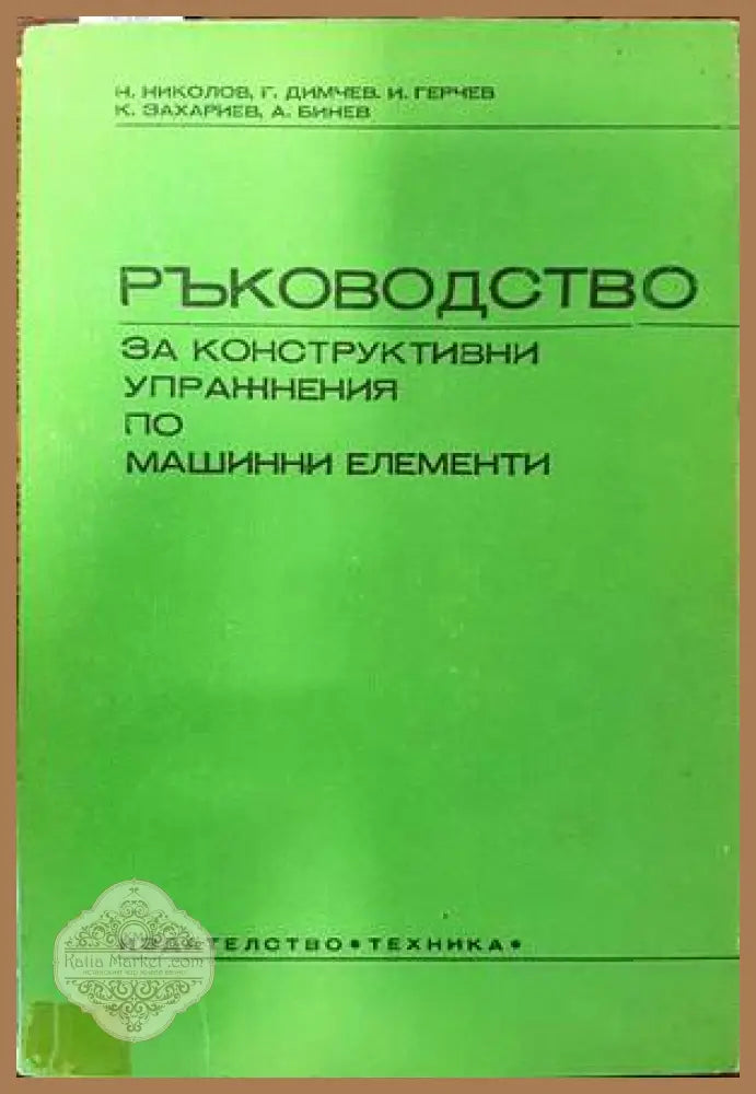 Ръководство за конструктивни упражнения по машинни елементи - Н. Николов Г. Димчев И. Герчев К. Захариев А. Бинев