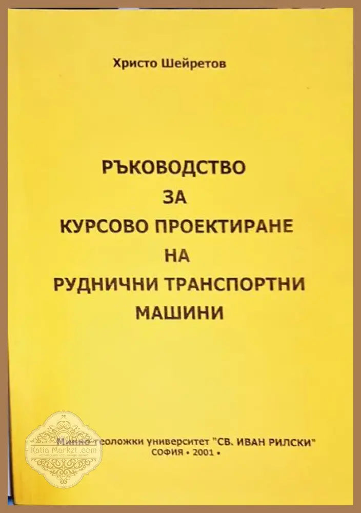 Ръководство за курсово проектиране на руднични транспортни машини - Христо Шейнов - Книги