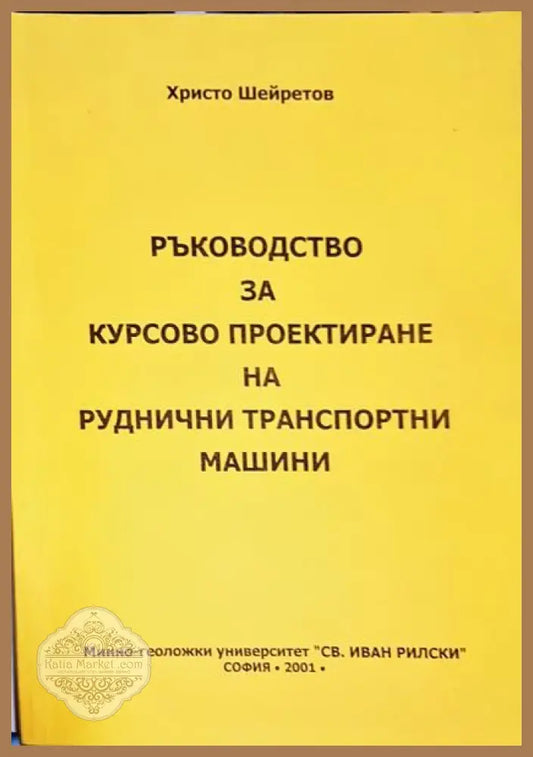 Ръководство за курсово проектиране на руднични транспортни машини - Христо Шейнов - Книги