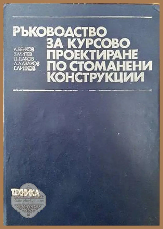 Ръководство за курсово проектиране по стоманени конструкции - Л. Венков В. Митев Дим. Даков Ат. Лазаров Г. Линков