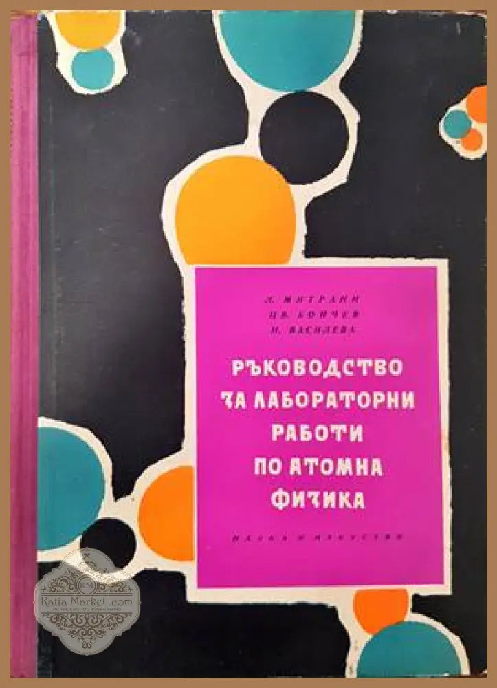Ръководство за лабораторни работи по атомна физика - Л. Митрани Цв. Бончев Н. Василева - Книги