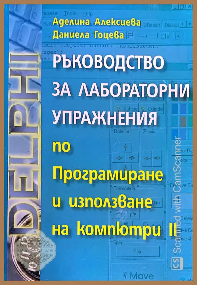 Ръководство за лабораторни упражнения - Аделина Алексиева Даниела Гоцева - Книги