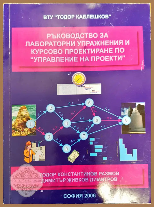 Ръководство за лабораторни упражнения и курсово проектиране по управление на проекти - Тодор Размов Димитър Димитров