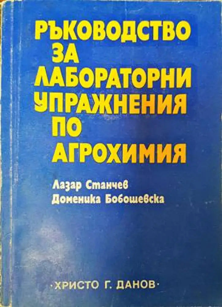 Ръководство за лабораторни упражнения по агрохимия (848) - Книга