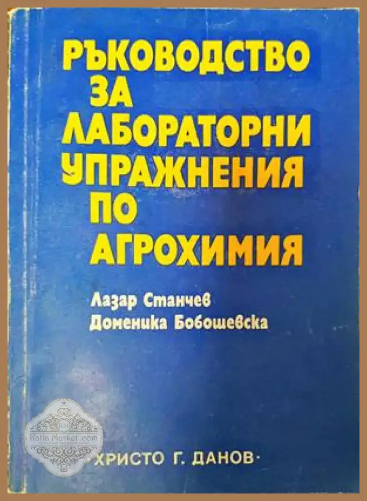Ръководство за лабораторни упражнения по агрохимия (848) - Книга
