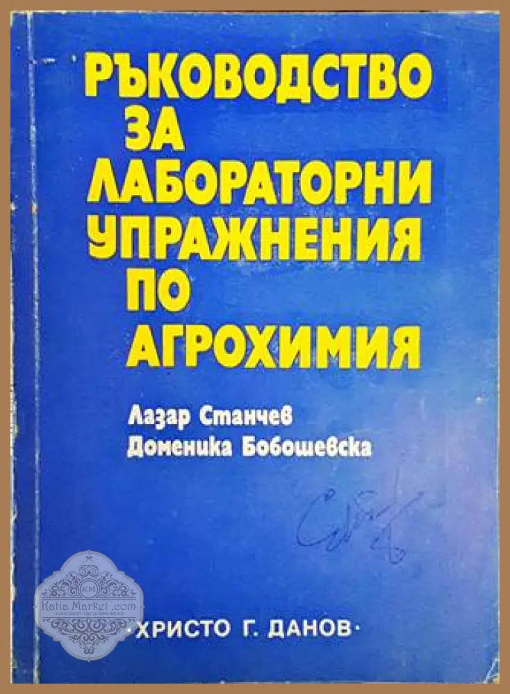 Ръководство за лабораторни упражнения по агрохимия - Л. Станчев Д. Бобошевска - Книги