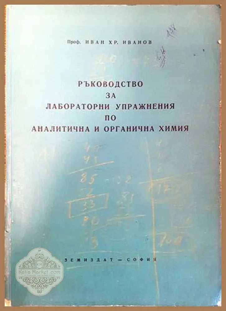 Ръководство за лабораторни упражнения по аналитична и органична химия - Иван Хр. Иванов - Книги