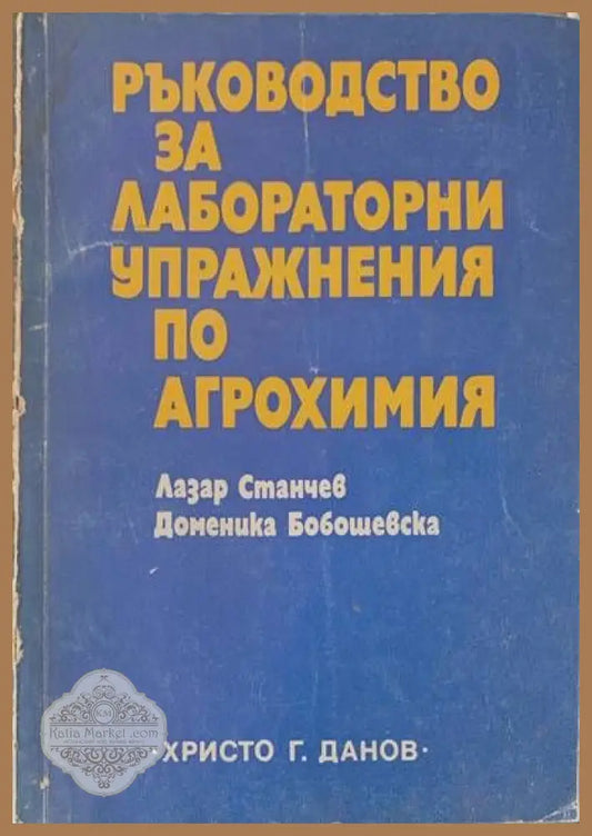 Ръководство за лабораторни упражнения по аргохимия - Лазар Станчев и Доменика Бобошевска - Книги