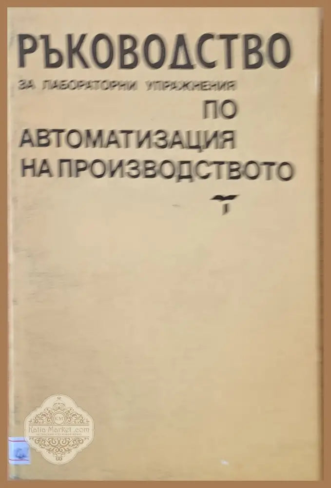 Ръководство за лабораторни упражнения по автоматизация на производството - Авторски колектив - Книги