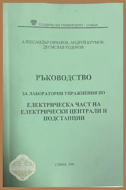 Ръководство за лабораторни упражнения по електрическа част на електрически централи и подстанции - Александър Овчаров