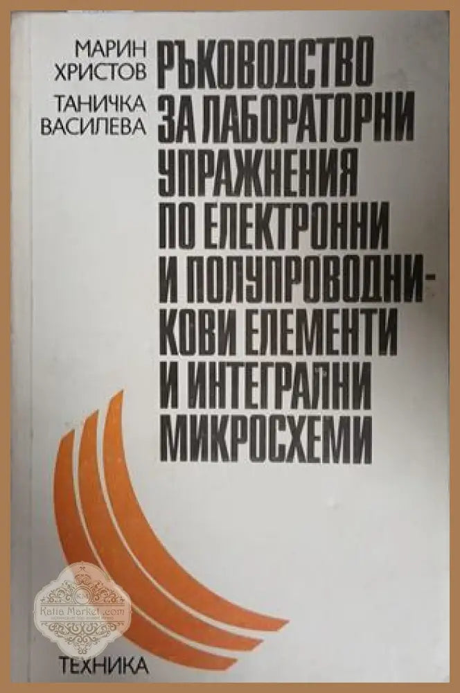 Ръководство за лабораторни упражнения по електронни и полупроводникови елементи