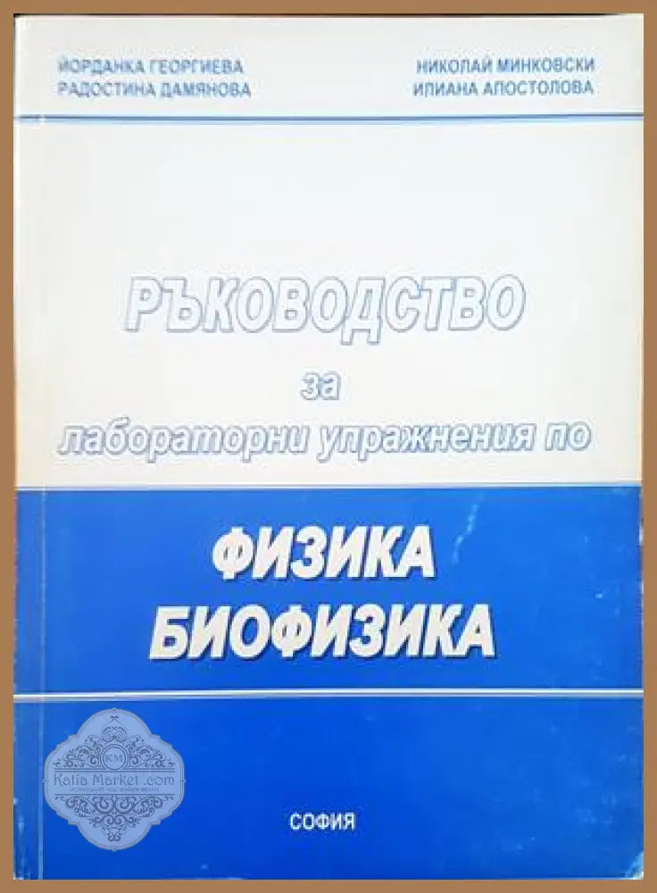 Ръководство за лабораторни упражнения по физика и биофизика - Йорданка Георгиева Радостина Дамянова Николай Минковски