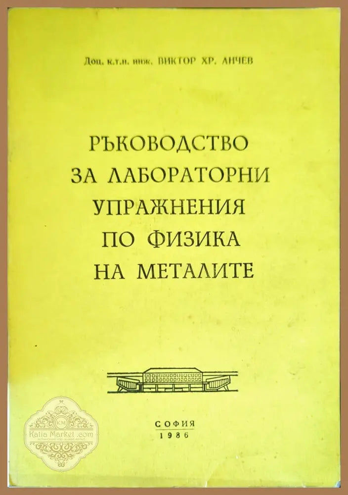 Ръководство за лабораторни упражнения по физика на металите - Виктор Хр. Анчев - Книги