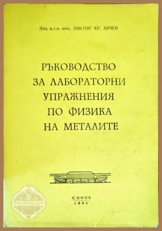 Ръководство за лабораторни упражнения по физика на металите - Виктор Хр. Анчев - Книги