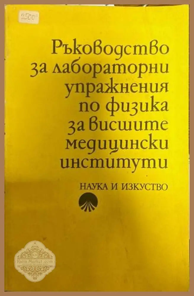 Ръководство за лабораторни упражнения по физика за висшите медицински институти - Колектив - Книги