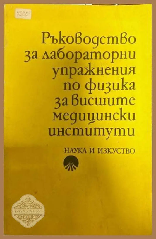 Ръководство за лабораторни упражнения по физика за висшите медицински институти - Колектив - Книги