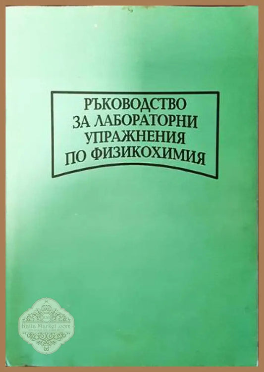 Ръководство за лабораторни упражнения по физикохимия - Колектив - Книги
