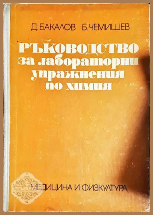 Ръководство за лабораторни упражнения по химия-Д. Б Б.Ч - Д. Бакалов Б. Чемишев - Книга