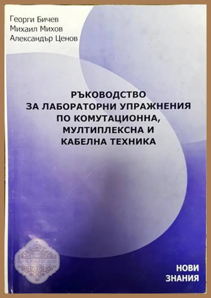 Ръководство за лабораторни упражнения по комутационна мултиплексна и кабелна техника - Георги Бичев Михаил Михов