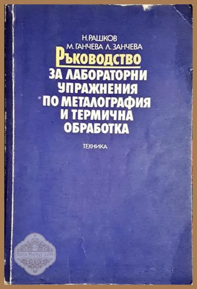 Ръководство за лабораторни упражнения по металография и термична обработка - Н. Рашков М. Ганчева Л. Занчева - Книга