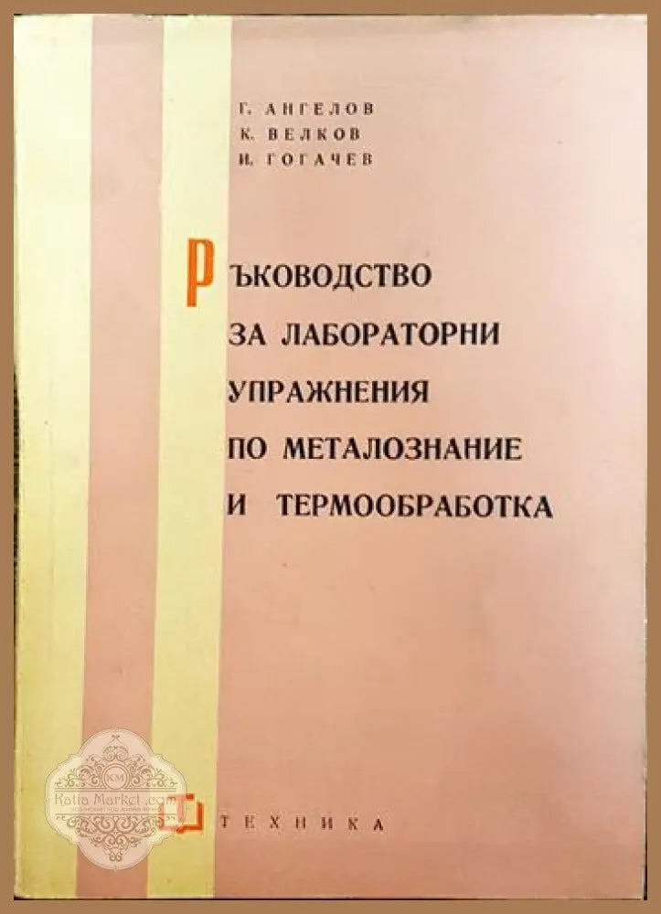 Ръководство за лабораторни упражнения по металознание и термообработка - Г. Ангелов К. Велков И. Гогачев - Книги