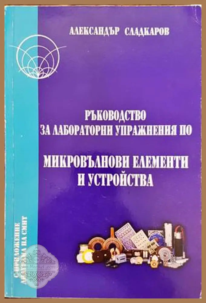 Ръководство за лабораторни упражнения по микровълнови елементи и устройства - Александър Сладкаров - Книги