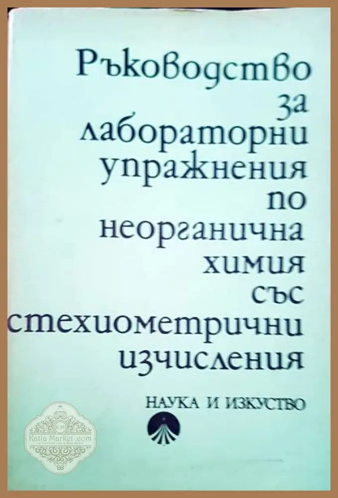 Ръководство за лабораторни упражнения по неорганична химия със стехиометрични изчисления - Д. Трендафелов - Книги