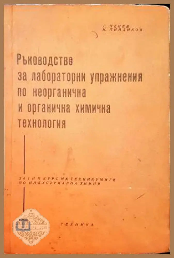 Ръководство за лабораторни упражнения по неорганична и органична химична технология - Георги Георгиев Иван Пиндиков