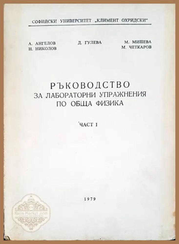 Ръководство за лабораторни упражнения по обща физика. Част 1 - Авторски колектив - Книги