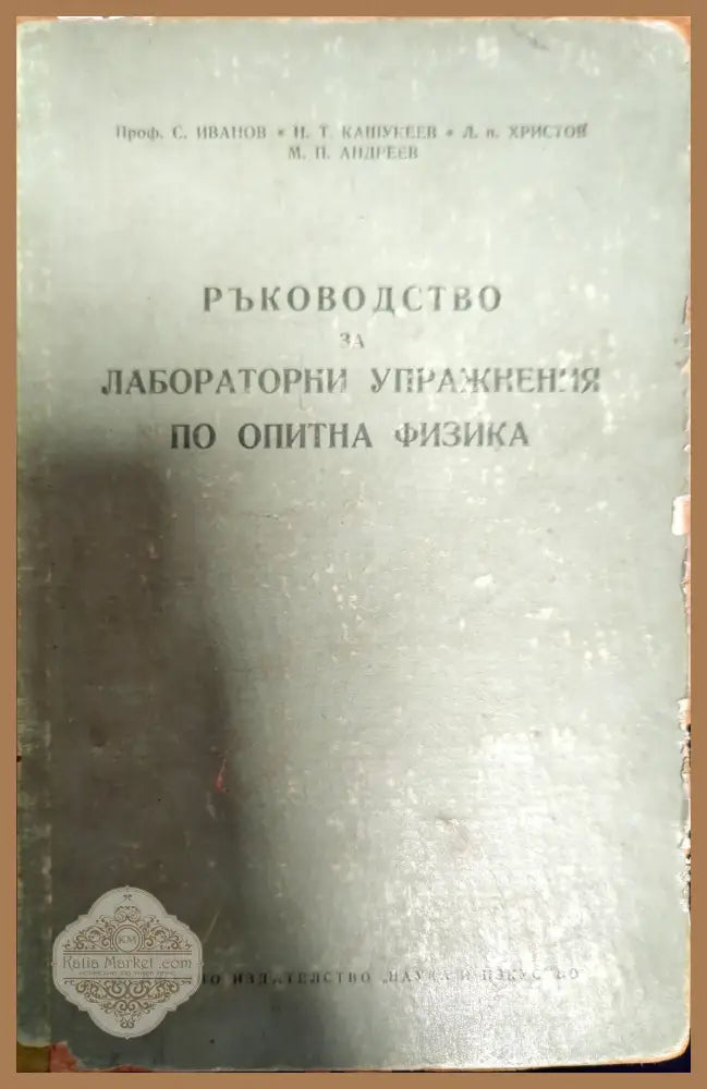 Ръководство за лабораторни упражнения по опитна физика - С. Иванов Н. Кашукеев Л. Христов М. Андреев - Книги