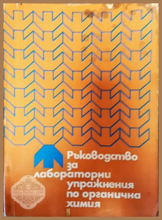 Ръководство за лабораторни упражнения по органична химия - Мария Свещарова Милка Чалъкова Мария Парлапанова - Книги