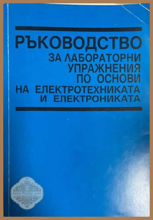 Ръководство за лабораторни упражнения по основи на електротехниката и електрониката - Колектив - Книга