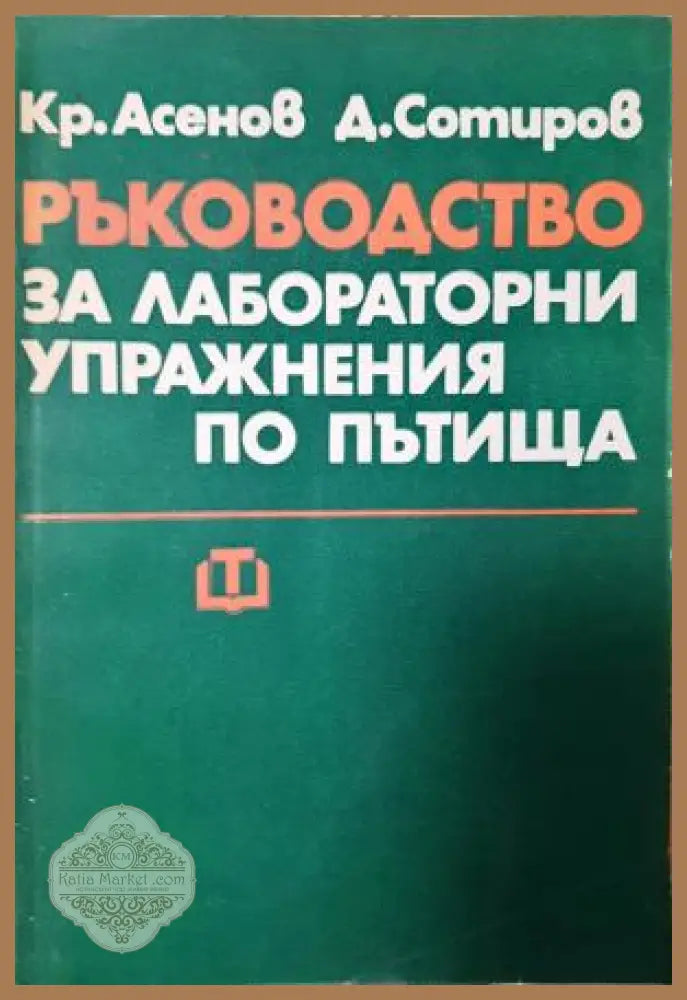 Ръководство за лабораторни упражнения по пътища - Крум А. Тодоров Димитър С. Георгиев - Книга